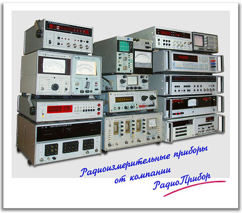 Радиоизмерительные приборы от компании Радиоприбор, Рязань